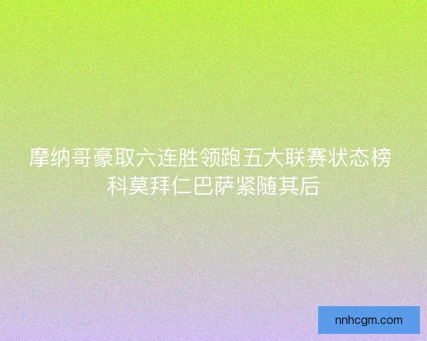 摩纳哥豪取六连胜领跑五大联赛状态榜 科莫拜仁巴萨紧随其后